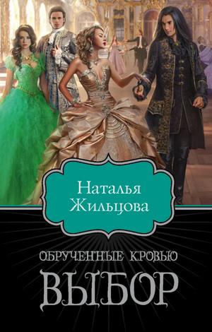 Слушать аудиокнигу: Обрученные кровью. Выбор / Наталья Жильцова (2)