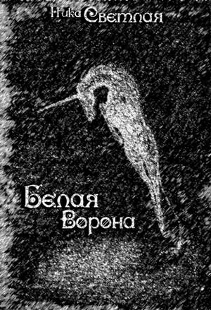 Слушать аудиокнигу: Белая ворона / Светлая Ника, Вероника Самоцкая