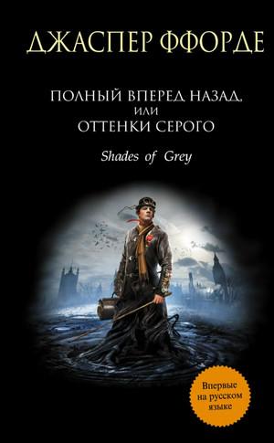 Слушать аудиокнигу: Полный вперёд назад, или Оттенки серого / Джаспер Ффорде