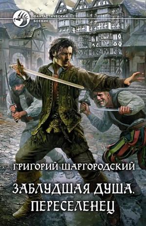 Слушать аудиокнигу: Заблудщая душа. Переселенец / Григорий Шаргородский (1)