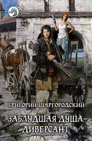 Слушать аудиокнигу: Заблудшая душа. Диверсант / Григорий Шаргородский (2)