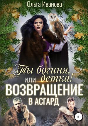 Слушать аудиокнигу: Ты богиня, детка или Возвращение в Асгард / Ольга Иванова (3)