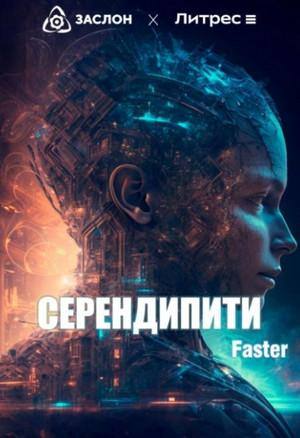 Слушать аудиокнигу: Серендипити / Faster