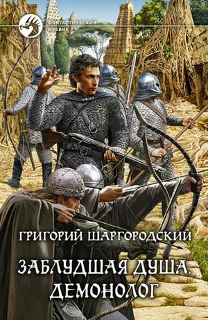 Слушать аудиокнигу: Заблудшая душа. Демонолог / Григорий Шаргородский (3)