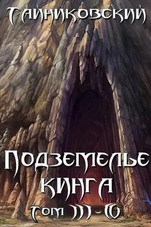 Слушать аудиокнигу: Подземелье Кинга. Том 2 и 3 / Тайниковский (3 и 4)