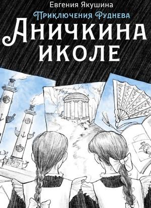 Слушать аудиокнигу: Приключения Руднева. Аничкина иколе / Евгения Якушина