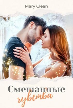 Слушать аудиокнигу: Смешанные чувства / Mary Clean