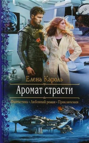 Слушать аудиокнигу: Аромат страсти / Елена Кароль