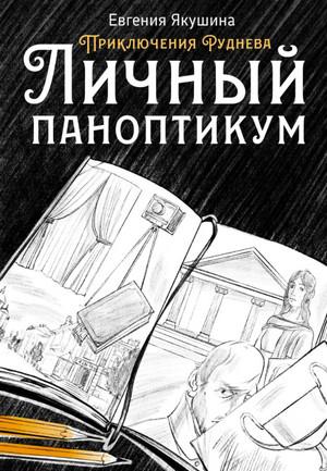 Слушать аудиокнигу: Приключения Руднева. Личный паноптикум / Евгения Якушина