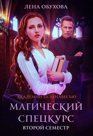 Слушать аудиокнигу: Магический спецкурс. Второй семестр / Лена Летняя (2)