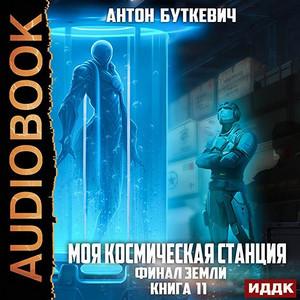 Слушать аудиокнигу: Моя Космическая Станция. Финал Земли / Антон Буткевич (11)