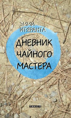 Слушать аудиокнигу: Дневник чайного мастера / Эмми Итяранта