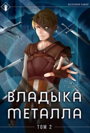 Слушать аудиокнигу: Владыка металла-2 / Findroid (2)