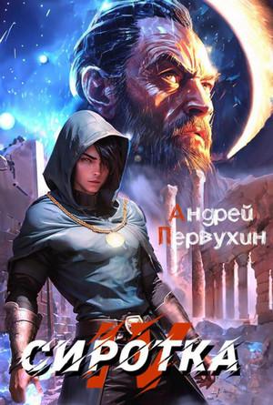 Слушать аудиокнигу: Сиротка-4 / Андрей Первухин (4)