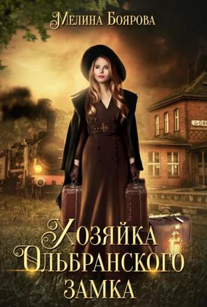 Слушать аудиокнигу: Хозяйка Ольбранского замка / Мелина Боярова (7)