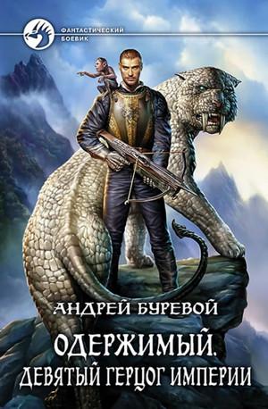 Слушать аудиокнигу: Одержимый. Девятый герцог Империи. / Андрей Буревой (5)