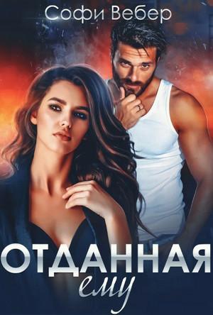 Слушать аудиокнигу: Отданная ему / Софи Вебер