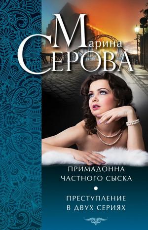 Слушать аудиокнигу: Примадонна частного сыска / Марина Серова