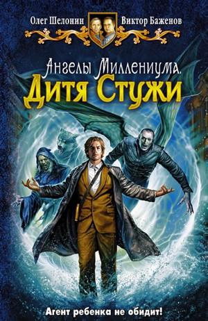 Слушать аудиокнигу: Дитя Стужи / Олег Шелонин, Виктор Баженов (2)