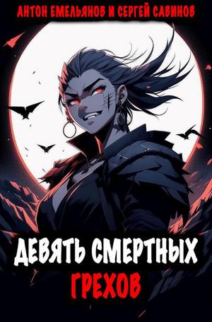 Слушать аудиокнигу: Девять смертных грехов / Антон Емельянов, Сергей Савинов (1)