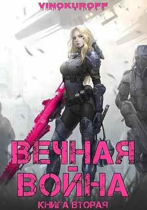 Слушать аудиокнигу: Вечная Война-2 / Юрий Винокуров (2)