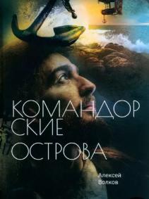 Слушать аудиокнигу: Командорские острова / Алексей Волков (6)