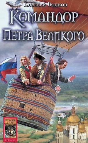 Слушать аудиокнигу: Командор Петра Великого / Алексей Волков (5)