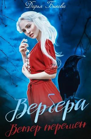 Слушать аудиокнигу: Вербера. Ветер Перемен / Дарья Быкова