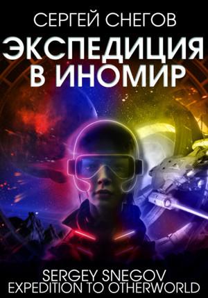 Слушать аудиокнигу: Экспедиция в Иномир / Сергей Снегов