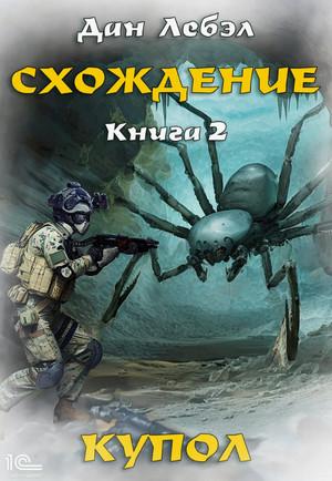 Слушать аудиокнигу: Схождение. Купол / Лебэл Дан (2)