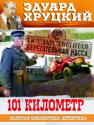 Слушать аудиокнигу: Сто первый километр / Эдуард Хруцкий