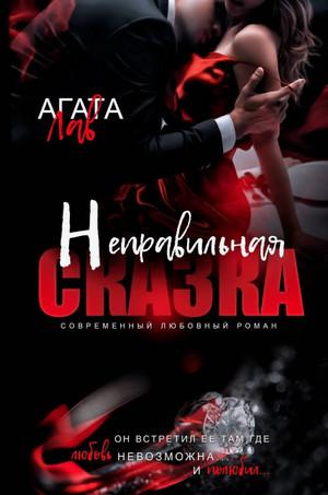 Слушать аудиокнигу: Неправильная сказка / Агата Лав