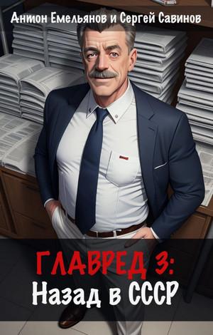 Слушать аудиокнигу: Главред. Назад в СССР / Антон Емельянов, Сергей Савинов (1)