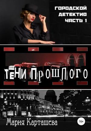 Слушать аудиокнигу: Городской детектив. Тени прошлого / Мария Карташева (1)