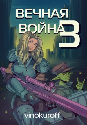 Слушать аудиокнигу: Вечная Война-3 / Юрий Винокуров (3)