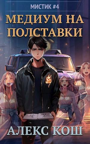 Слушать аудиокнигу: Кулак Полуденной Звезды. Медиум на полставки / Алекс Кош (4)