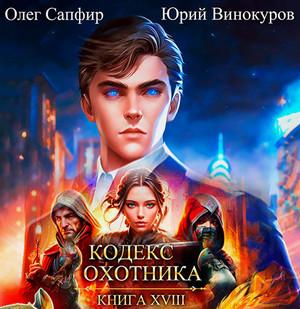 Слушать аудиокнигу: Кодекс Охотника-18 / Юрий Винокуров, Олег Сапфир (18)