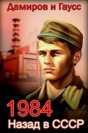 Слушать аудиокнигу: Назад в СССР: 1984 / Максим Гаусс (1)