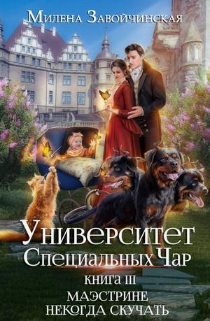 Слушать аудиокнигу: Маэстрине некогда скучать / Милена Завойчинская (3)