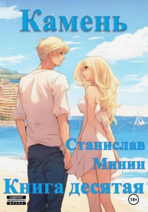 Слушать аудиокнигу: Камень-10 / Станислав Минин (10)