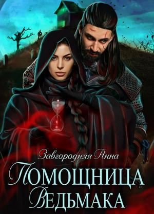 Слушать аудиокнигу: Помощница ведьмака. Книга 1. Начало / Анна Завгородняя (1)