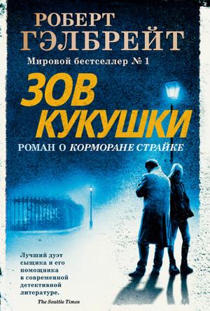 Слушать аудиокнигу: Корморан Страйк. Зов Кукушки / Джоан Роулинг (1)