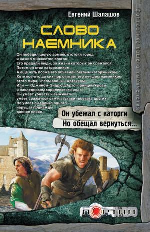 Слушать аудиокнигу: Слово наемника / Евгений Шалашов (2)