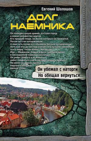 Слушать аудиокнигу: Долг наемника / Евгений Шалашов (4)