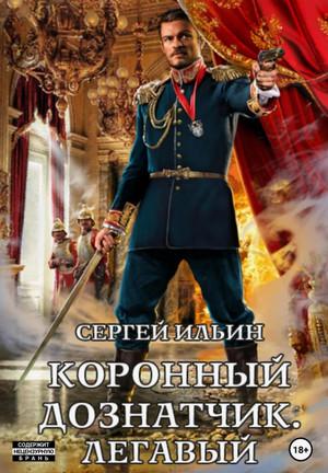 Слушать аудиокнигу: Коронный дознатчик. Легавый / Сергей Ильин (2)