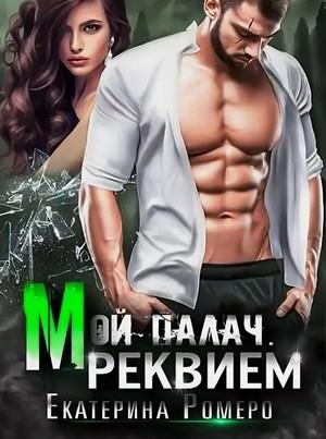 Слушать аудиокнигу: Мой палач. Реквием / Екатерина Ромеро