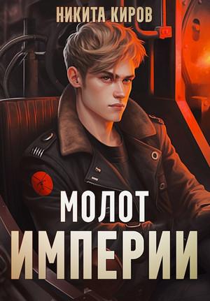 Слушать аудиокнигу: Молот империи / Никита Киров (1)