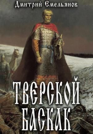 Слушать аудиокнигу: Тверской Баскак / Дмитрий Емельянов (1)