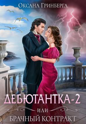 Слушать аудиокнигу: Дебютантка – 2, или Брачный Контракт / Оксана Гринберга (2)