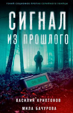 Слушать аудиокнигу: Сигнал из прошлого / Василий Криптонов, Мила Бачурова (1)